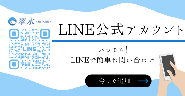 神奈川発！アクアリウム用品のオンラインショップなら翠水 ーsuiーsuiーのLINEバナー